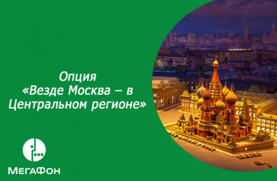 Опция «Везде Москва – в Центральном регионе»