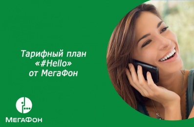 Тариф #Hello от МегаФон