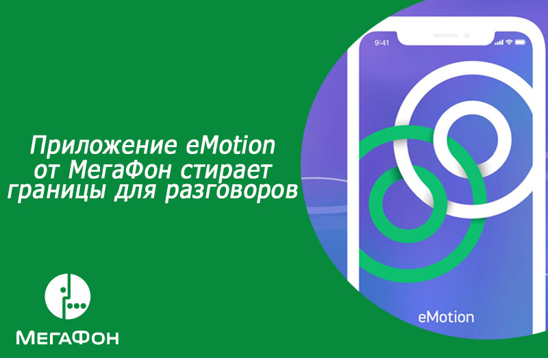 Приложение eMotion от МегаФон стирает границы для разговоров