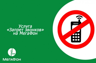 Услуга «Запрет звонков» на МегаФон