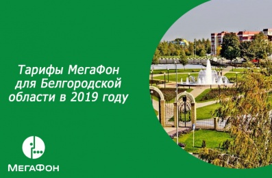 Тарифы МегаФон для Белгородской области в 2019 году