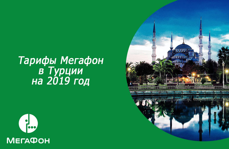 Тарифы Мегафон в Турции на 2019 год