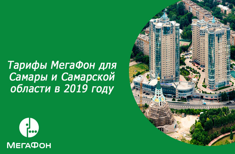 Тарифы МегаФон для Самары и Самарской области в 2019 году