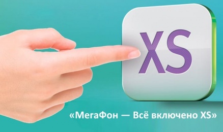 Тариф «Все включено XS» от МегаФон