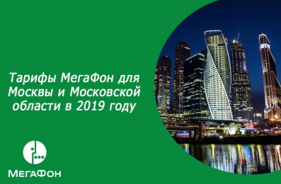 Тарифы МегаФон для Москвы и Московской области в 2019 году
