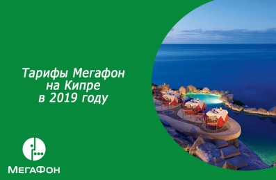 Тарифы Мегафон на Кипре в 2019 году