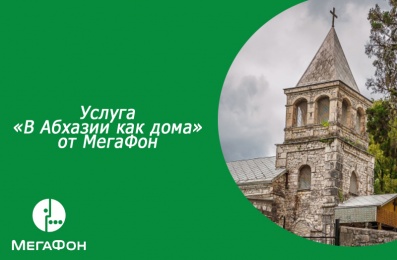 Услуга «В Абхазии как дома» от МегаФон