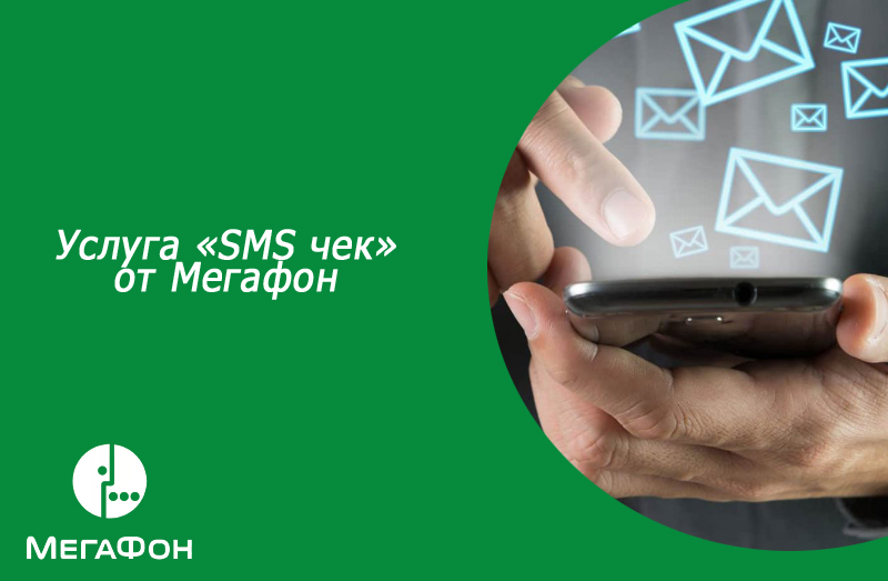 Услуга «SMS чек» от Мегафон