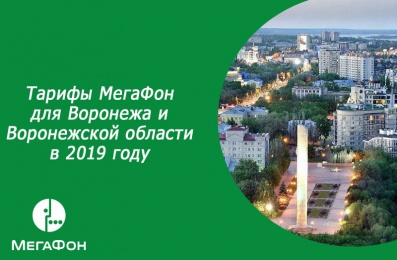 Тарифы МегаФон для Воронежа и Воронежской области в 2019 году