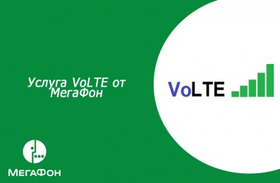 Услуга VoLTE. Новые возможности с VoLTE на скорости 4G+