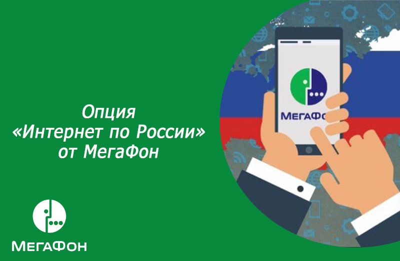 Опция МегаФон «Интернет по России»