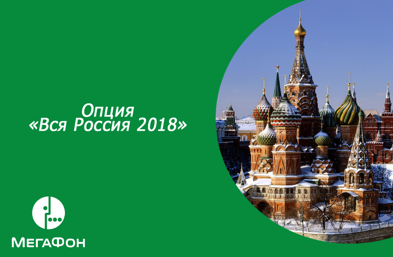 Опция «Вся Россия 2018» МегаФон