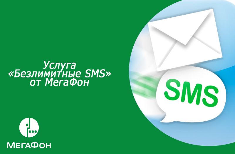 Услуга «Безлимитные SMS» от МегаФон