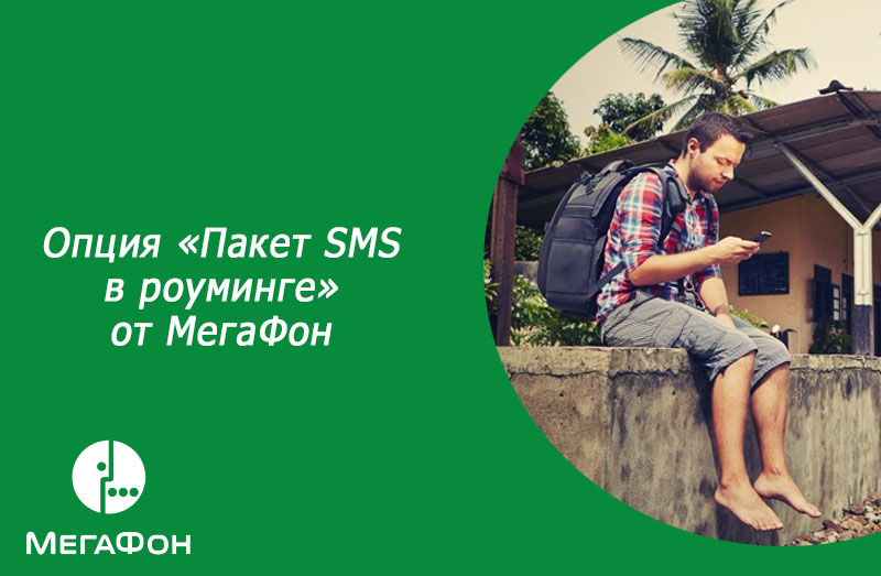 Опция «Пакет SMS в роуминге» от МегаФон