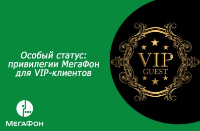 Особый статус: привилегии МегаФон для VIP-клиентов