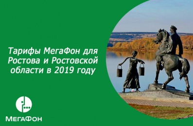 Тарифы МегаФон для Ростова и Ростовской области в 2019 году