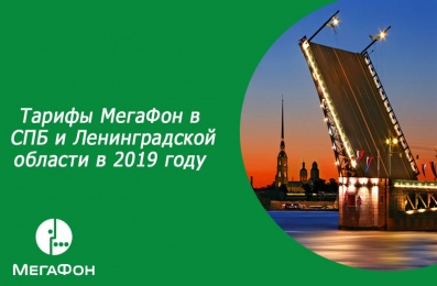 Тарифы МегаФон в СПБ и Ленинградской области в 2019 году