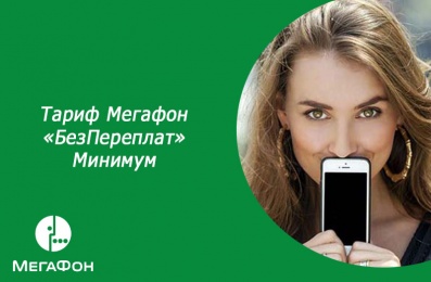 Тариф Мегафон «БезПереплат» Минимум
