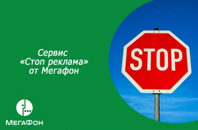 Сервис «Стоп реклама» от Мегафон