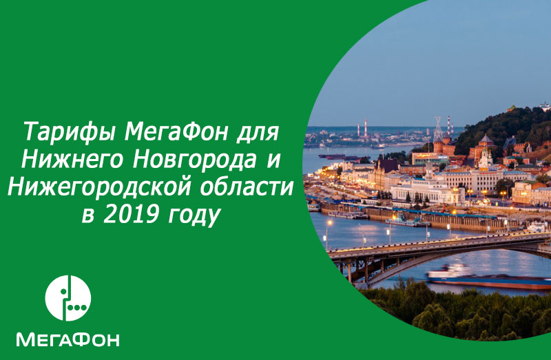 Тарифы МегаФон для Нижнего Новгорода и Нижегородской области в 2019 году
