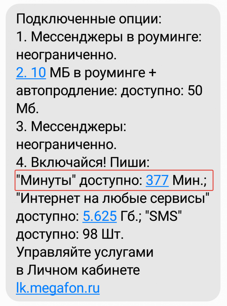 SMS сообщение с данными по остаткам минут от МегаФон