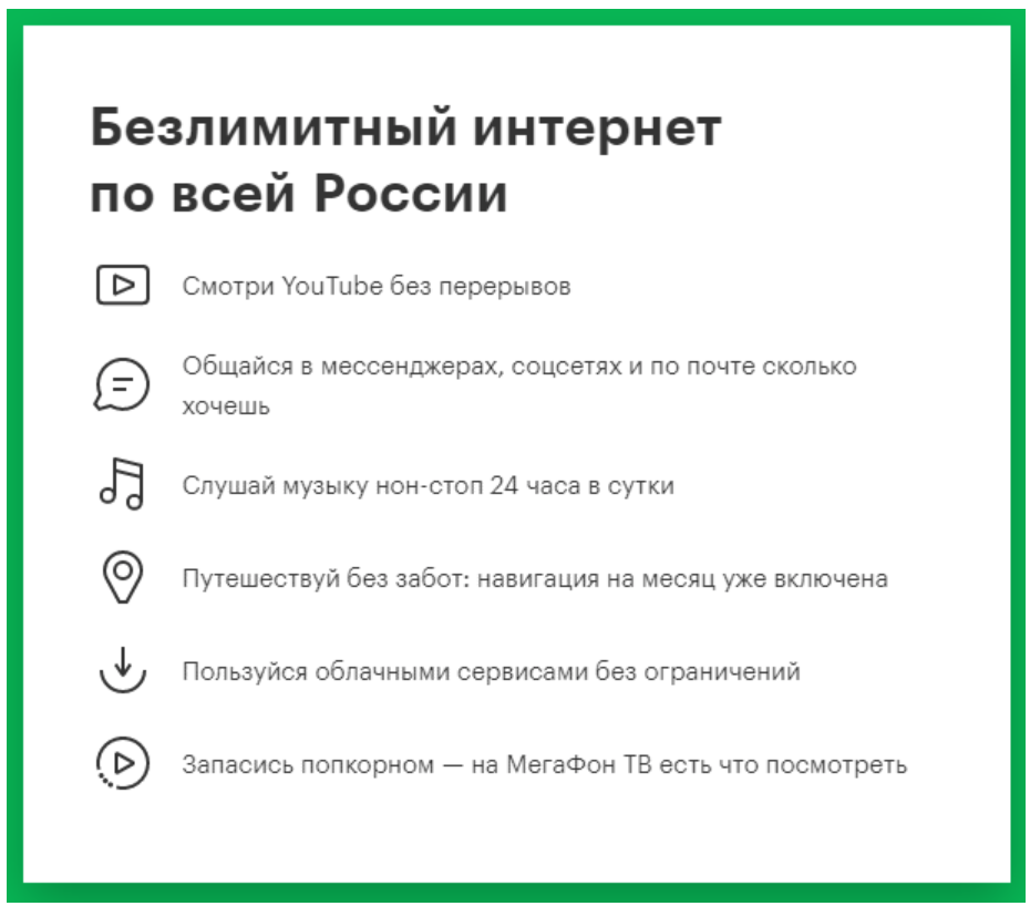 Безлимитный интернет по всей России